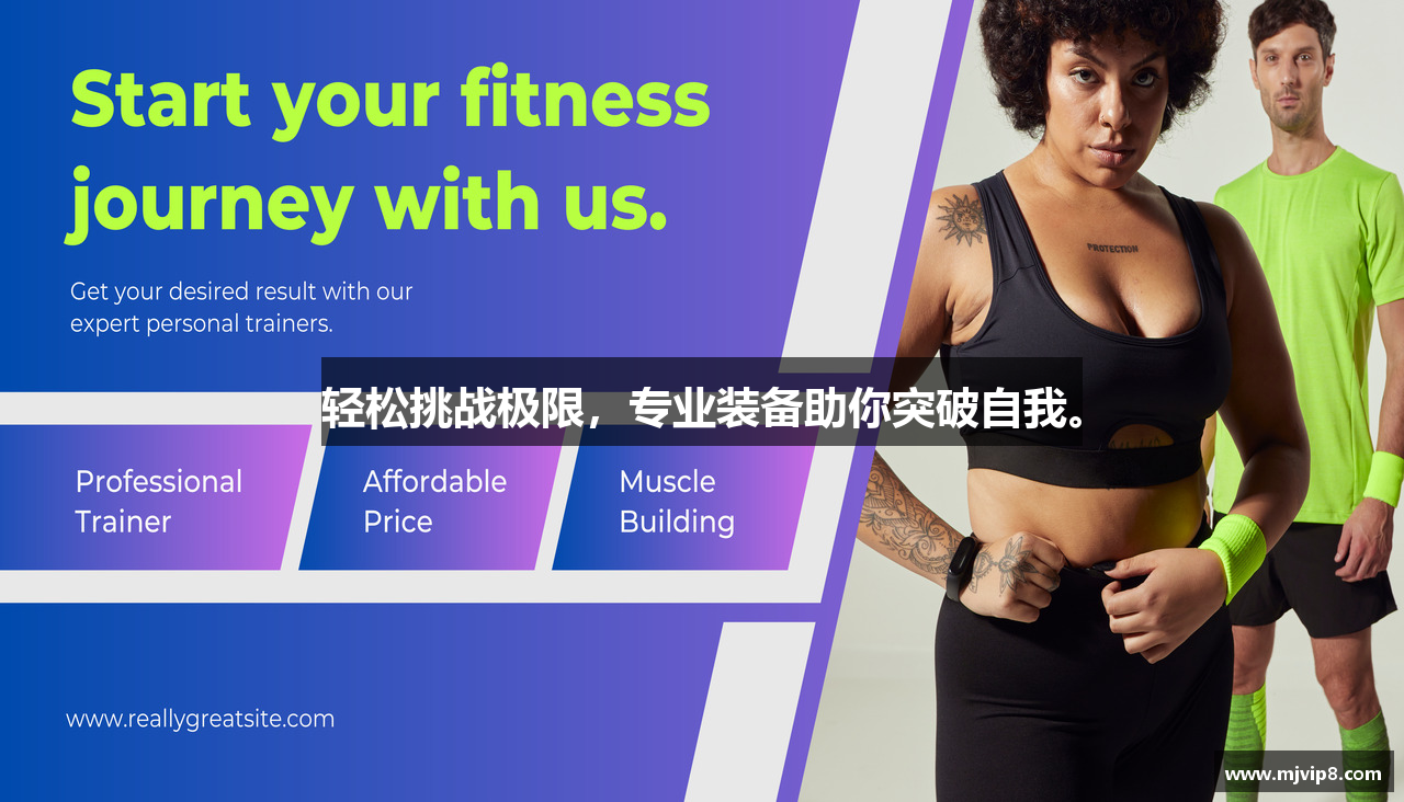 轻松挑战极限，专业装备助你突破自我。