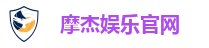 摩杰娱乐官网